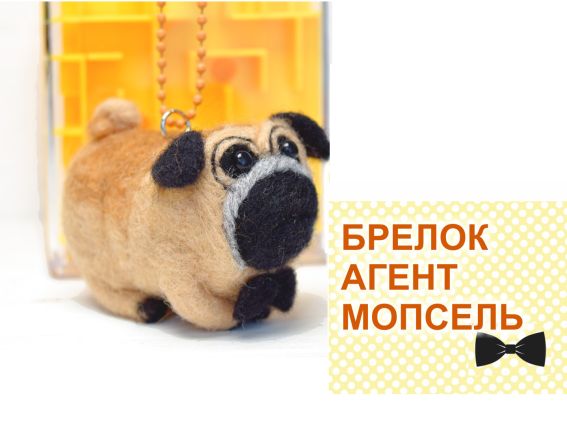 Набор для валяния ВИ-008  Песик-брелок Агент Мопсель