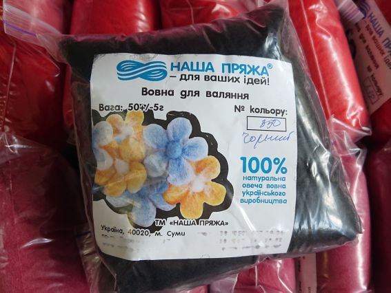 Шерсть для валяния мериносовая, цвет 350 черный , Наша Пряжа, 50г