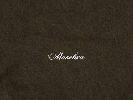 Новозеландская шерсть для валяния №К2014