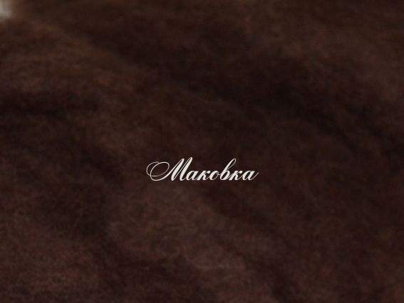 Новозеландська вовна для валяння №К2018 Новозеландська вовна для валяння №К2018