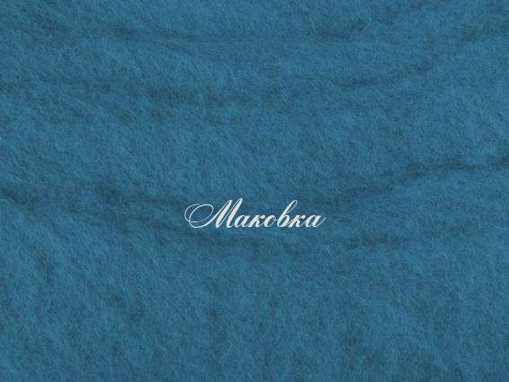 Новозеландская шерсть для валяния №К5001