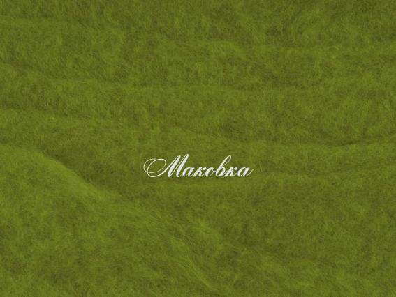 Новозеландская шерсть для валяния №К5015