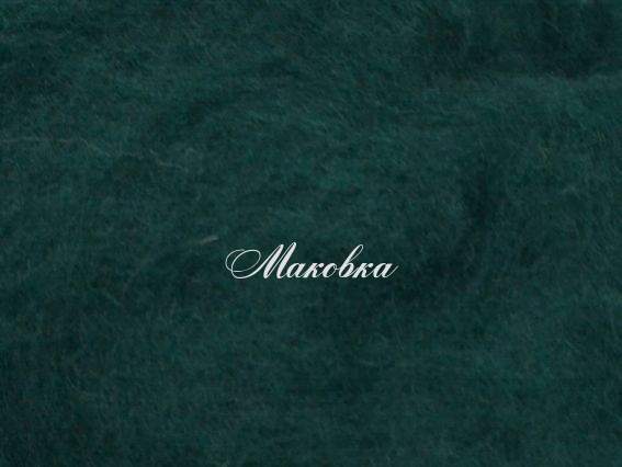 Новозеландская шерсть для валяния №К5025