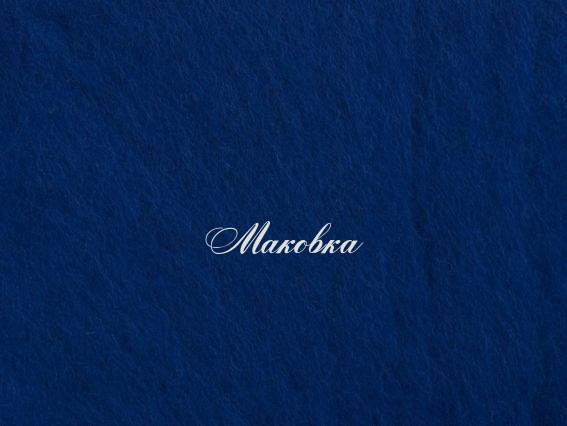 Новозеландская шерсть для валяния №К6005