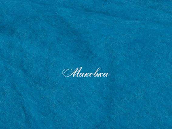 Новозеландская шерсть для валяния №К6014