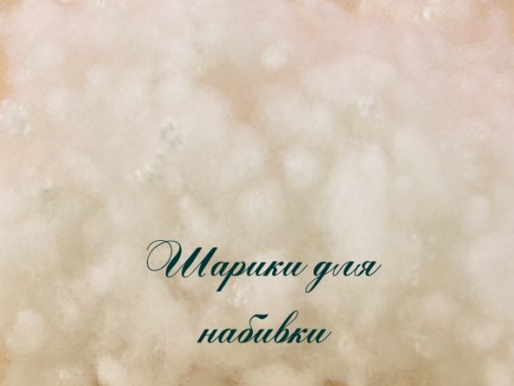 Холофайбер наповнювач силіконізірованний для набивання іграшок і подушок 200 г