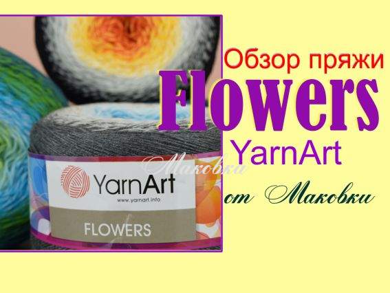 Пряжа YarnArt Flowers - фаворит или очередное разочарование?