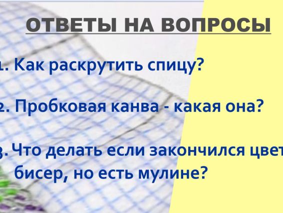 Ответы на вопросы - спицы, пробковая канва, мулине как замена бисеру