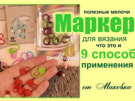 9 способов использования маркеров для вязания. 