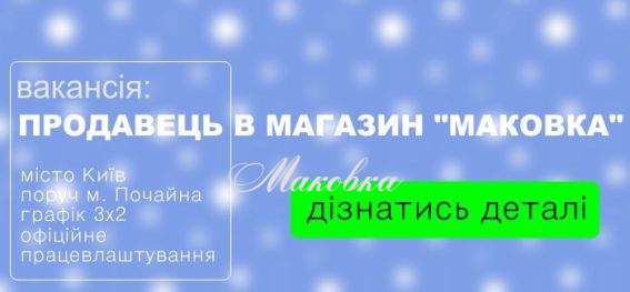 Вакансия продавец-консультант в торговый зал магазина Маковка