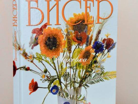 Бісер. Донателла Чиотти Бісер. Донателла Чиотти