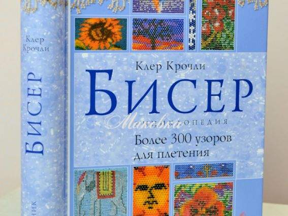 Бісер энциклопедия. 300 узоров для плетения Бісер энциклопедия. 300 узоров для плетения
