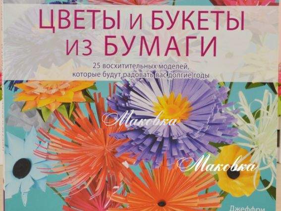 Цветы и букеты из бумаги, Джеффри Руделл Цветы и букеты из бумаги, Джеффри Руделл