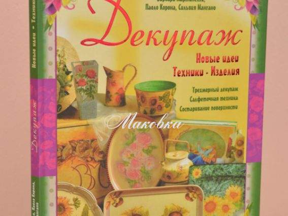 Декупаж. Новые идеи. Техники. Изделия.