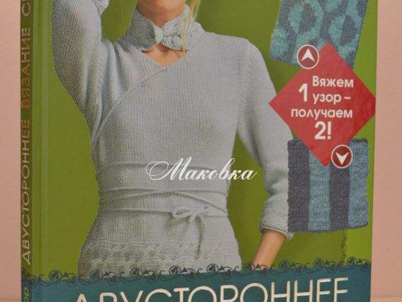 Двустороннее вязание спицами