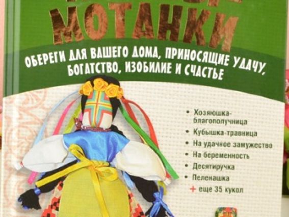 Книга Ляльки-мотанки. Оберіги. О. Тарасова (рос.)