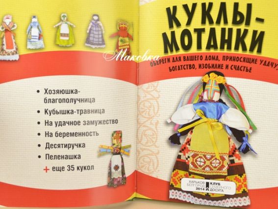 Книга Ляльки-мотанки. Оберіги. О. Тарасова (рос.)