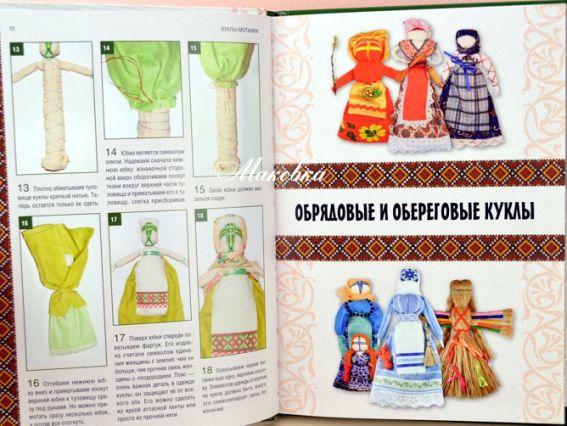 Книга Ляльки-мотанки. Оберіги для вашого дому, що приносять удачу, багатство, достаток і щастя О. Тарасова (рос.) Книга Ляльки-мотанки. Оберіги для вашого дому, що приносять удачу, багатство, достаток і щастя О. Тарасова (рос.)
