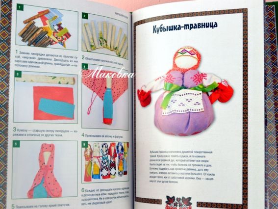 Книга Ляльки-мотанки. Оберіги. О. Тарасова (рос.)