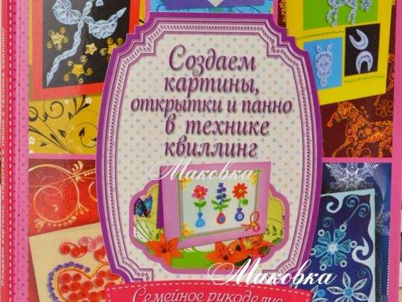 Создаем картины, открытки и пано в технике квилинг. Семейное рукоделие Создаем картины, открытки и пано в технике квилинг. Семейное рукоделие