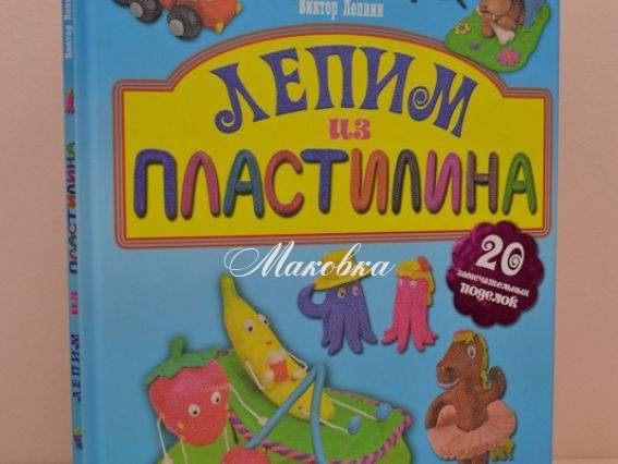 Лепим из пластилина