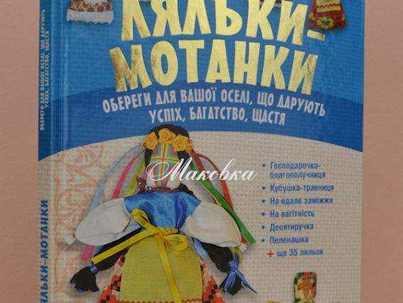 Ляльки-мотанки. Обереги. О. Тарасова (Укр.мова)