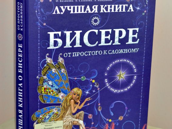 Лучшая книга о бісере : от простого к сложному Лучшая книга о бісере : от простого к сложному