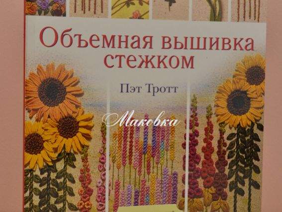 Объемная вышивка стежком Объемная вышивка стежком
