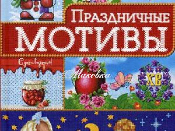 книга Праздничные мотивы, вышивка, Наниашвили Ирина Николаевна