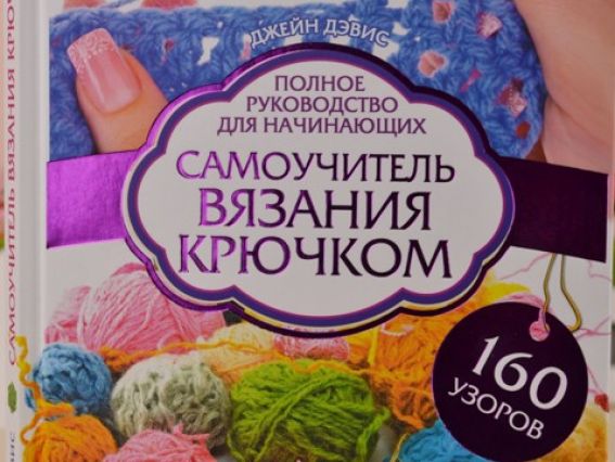 Книга Самоучитель вязания крючком, Джейн Дэвис