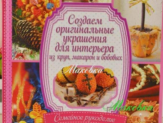 Создаем оригинальные украшения из круп, макарон и бобовых. Семейное рукоделие