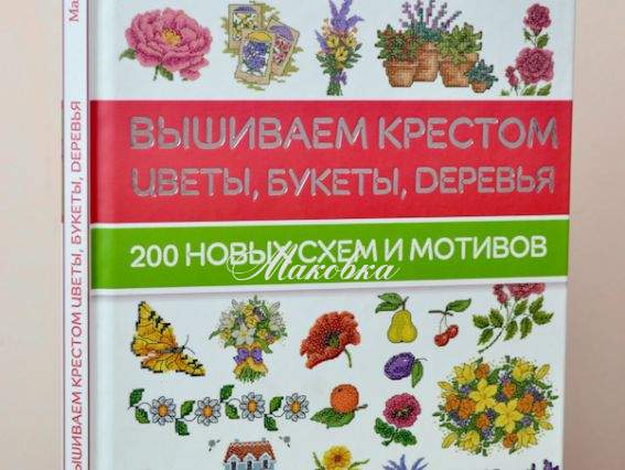 Вышиваем крестом цветы, букеты, деревья