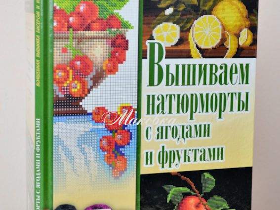 Вышиваем натюрморты с ягодами и фруктами Вышиваем натюрморты с ягодами и фруктами