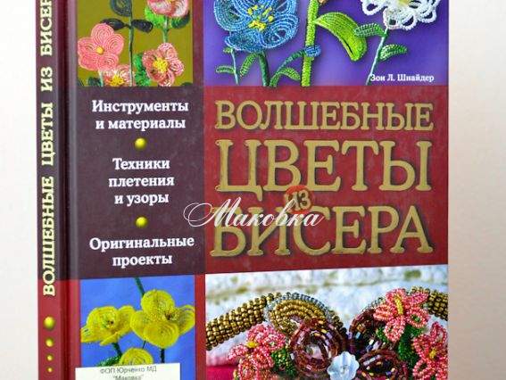 Волшебные цветы из бісера