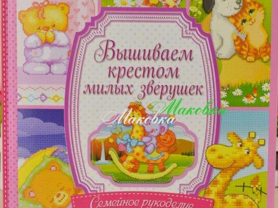 Вышиваем крестом милых зверушек. Семейное рукоделие Вышиваем крестом милых зверушек. Семейное рукоделие
