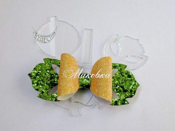 Пластиковый шаблон для банта ПШБ10  Чудесина