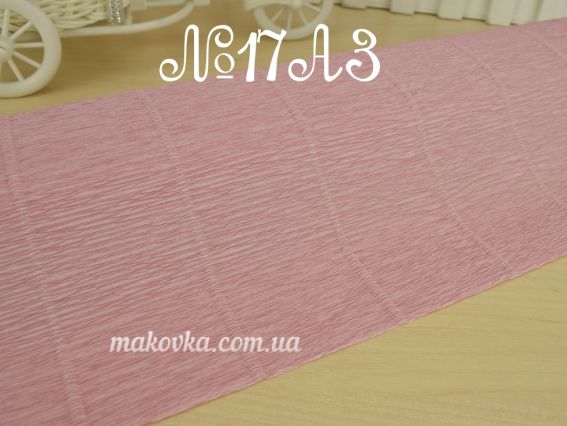 Креп папір колір 17А3 фрез (сіро-рожевий) 50см x 2,5м 180гр Італія