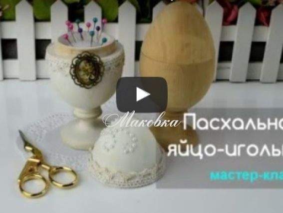 Игольница из раскрывающегося деревянного яйца