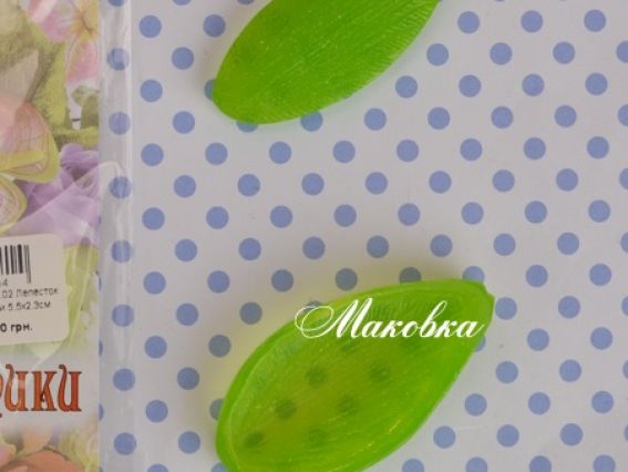 ДМ05.02 Пелюсток лілії УЗКИЙ міні 5,5х2,3 см Набір молдов, Чудесіна