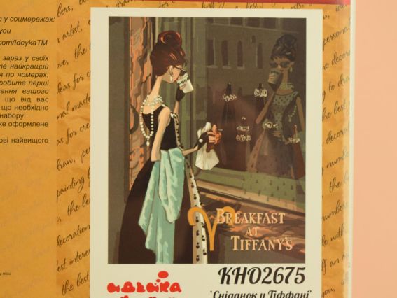 Завтрак у Тиффани КНО 2675 Идейка Завтрак у Тиффани КНО 2675 Идейка