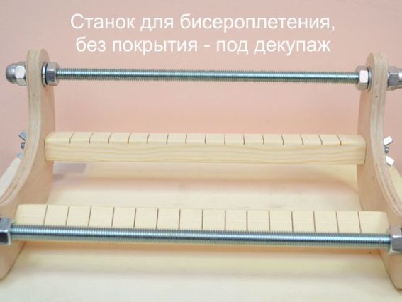 Станок для бісера Маковка, 250х160 мм, без лака (под декупаж) Станок для бісера Маковка, 250х160 мм, без лака (под декупаж)
