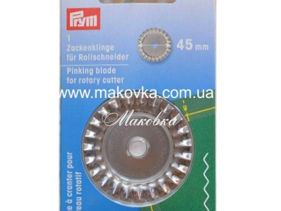 Запасное лезвие для раскройного ножа Prym 611 367, 45 мм