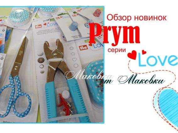 Новинки инструментов и приспособлений от Prym серия Love 