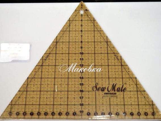 Лінійка трикутна для пэчворка (квілтинга) 6020 Sew Mate Лінійка трикутна для пэчворка (квілтинга) 6020 Sew Mate