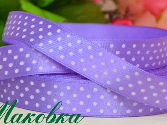 Лента атласная 15 мм Сиреневая в белый горошек, 1 м Лента атласная 15 мм Сиреневая в белый горошек, 1 м