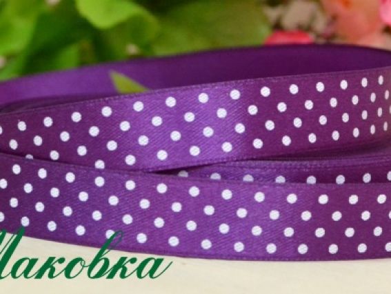 Лента атласная 15 мм Фиолетовая в белый горошек, 1 м Лента атласная 15 мм Фиолетовая в белый горошек, 1 м
