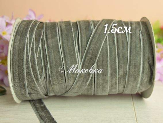 Оксамитова стрічка 15мм, сіра, 1 м Оксамитова стрічка 15мм, сіра, 1 м