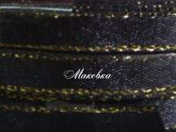 Лента атласная 6 мм с люрексом - черная с золотом, 1 б-на Лента атласная 6 мм с люрексом - черная с золотом, 1 б-на