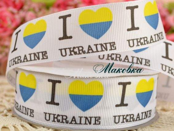Репсова стрічка Ukraine 25 мм із малюнком Серце я люблю Україну, 1 метр Репсова стрічка Ukraine 25 мм із малюнком Серце я люблю Україну, 1 метр