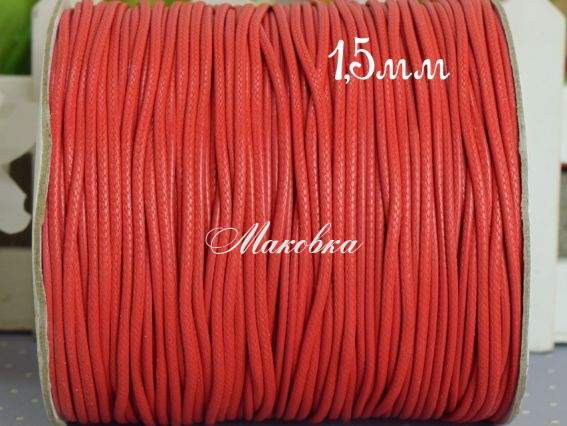 Вощений шнур Корейський, 1,5 мм, Червоний, 1 м Вощений шнур Корейський, 1,5 мм, Червоний, 1 м